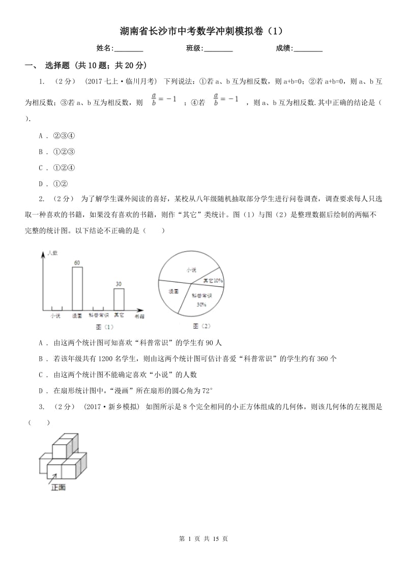 湖南省长沙市中考数学冲刺模拟卷（1）_第1页
