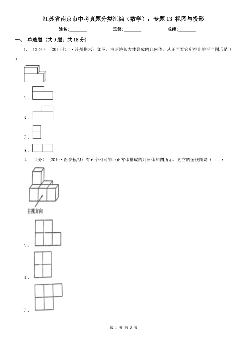 江蘇省南京市中考真題分類匯編（數(shù)學(xué)）：專題13 視圖與投影_第1頁