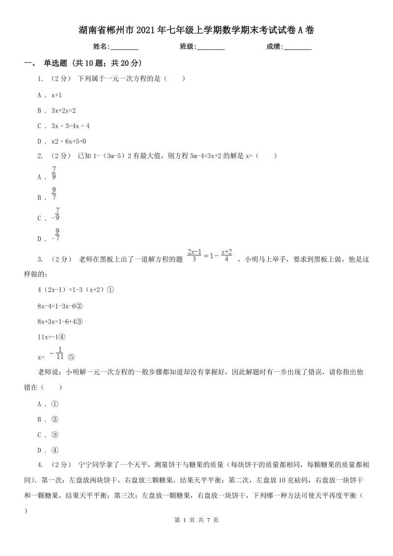 湖南省郴州市2021年七年级上学期数学期末考试试卷A卷_第1页