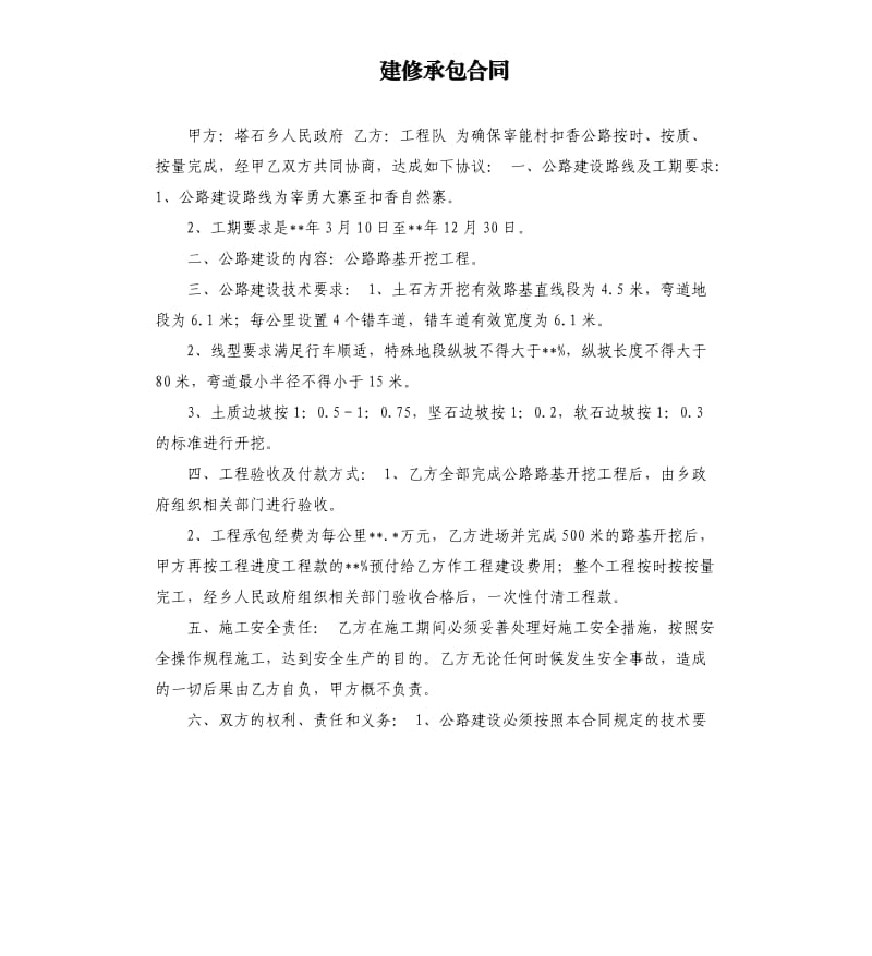 建修承包合同.docx_第1页