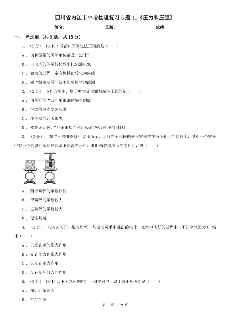 四川省內(nèi)江市中考物理復(fù)習(xí)專題11《壓力和壓強(qiáng)》_第1頁(yè)