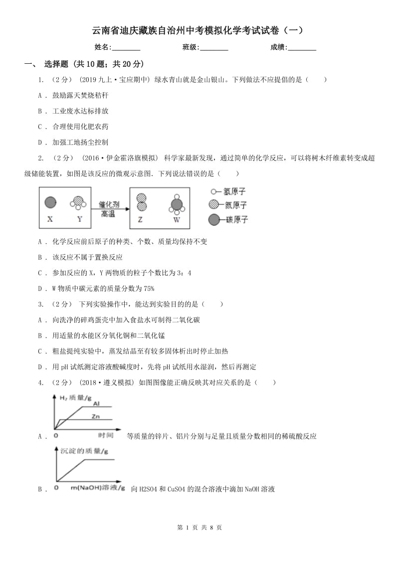 云南省迪庆藏族自治州中考模拟化学考试试卷（一）_第1页