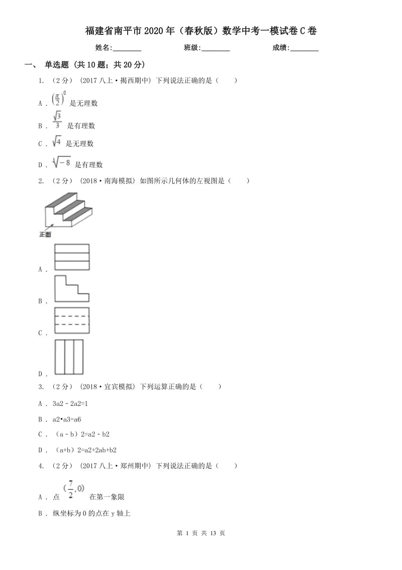 福建省南平市2020年（春秋版）数学中考一模试卷C卷_第1页