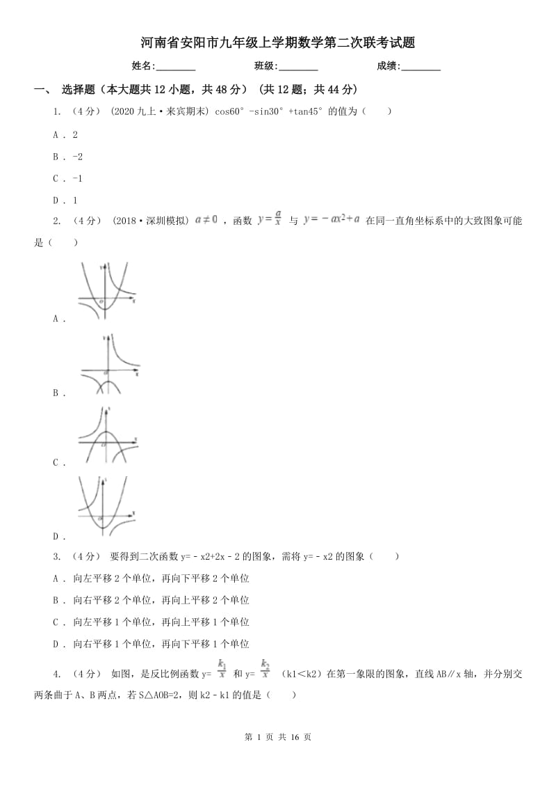 河南省安陽市九年級(jí)上學(xué)期數(shù)學(xué)第二次聯(lián)考試題_第1頁