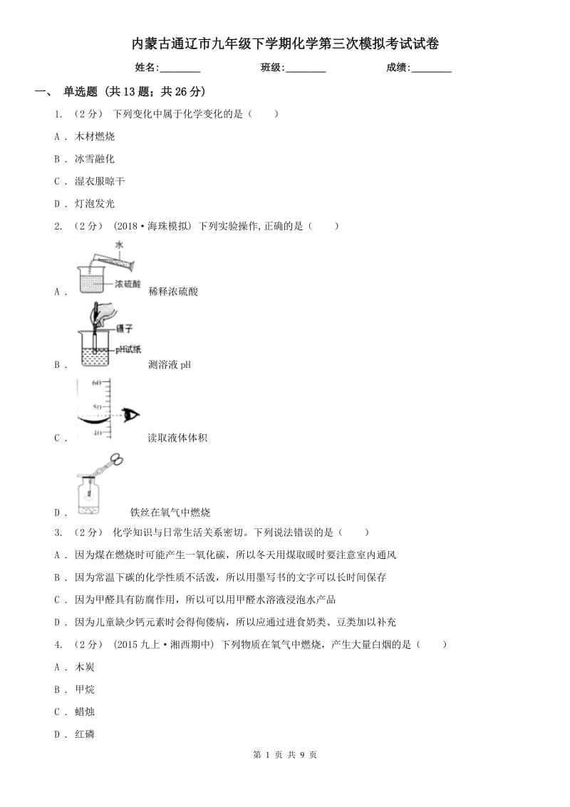 内蒙古通辽市九年级下学期化学第三次模拟考试试卷_第1页