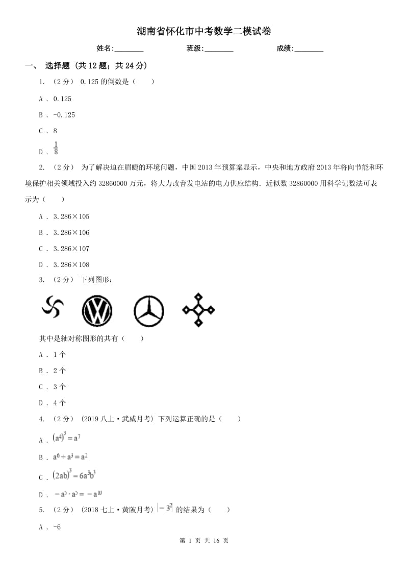湖南省怀化市中考数学二模试卷_第1页