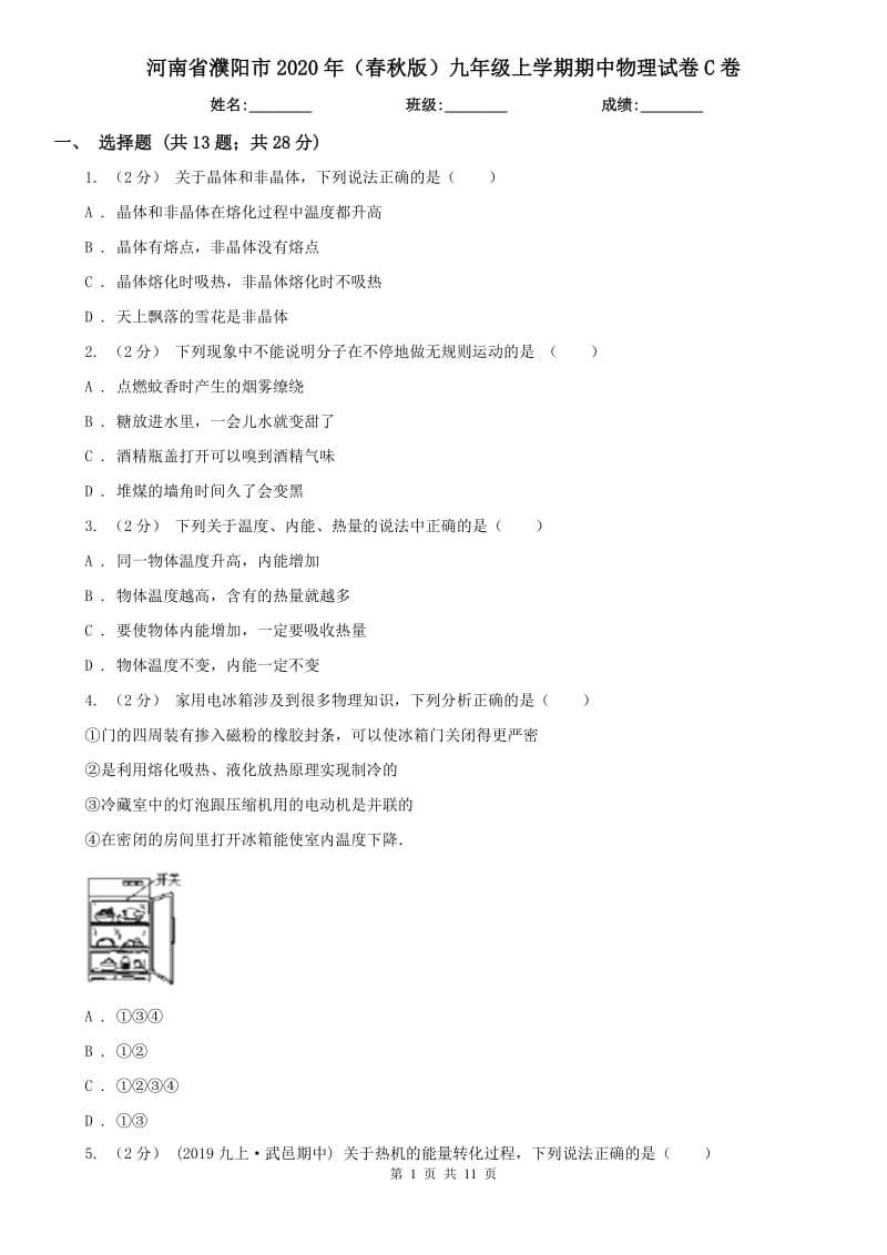 河南省濮阳市2020年（春秋版）九年级上学期期中物理试卷C卷_第1页
