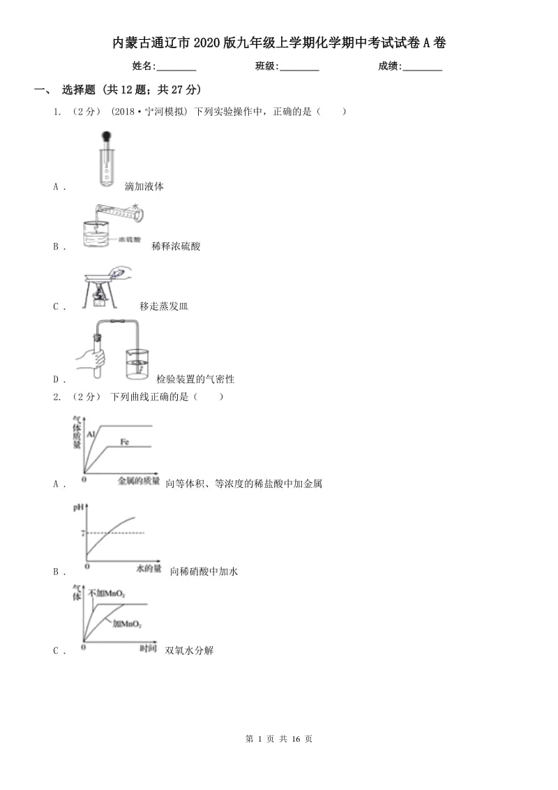 内蒙古通辽市2020版九年级上学期化学期中考试试卷A卷_第1页