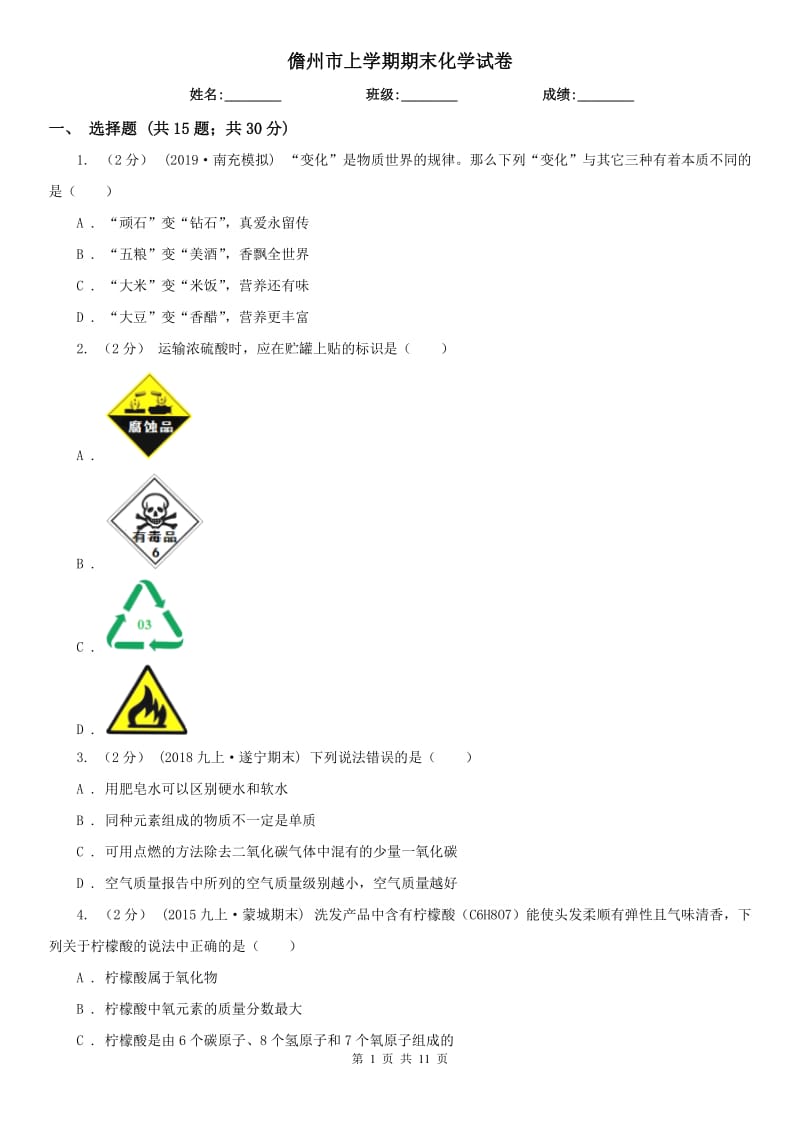 儋州市上学期期末化学试卷_第1页