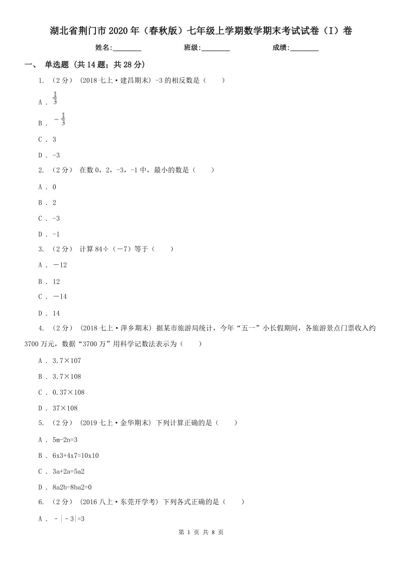 湖北省荆门市2020年（春秋版）七年级上学期数学期末考试试卷（I）卷_第1页