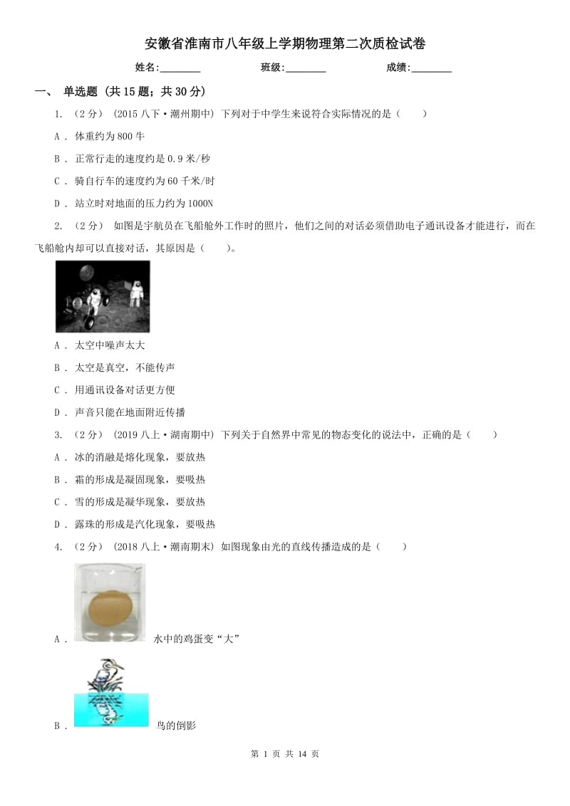 安徽省淮南市八年级上学期物理第二次质检试卷_第1页