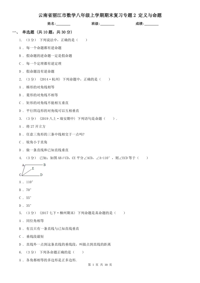 云南省麗江市數(shù)學八年級上學期期末復習專題2 定義與命題_第1頁