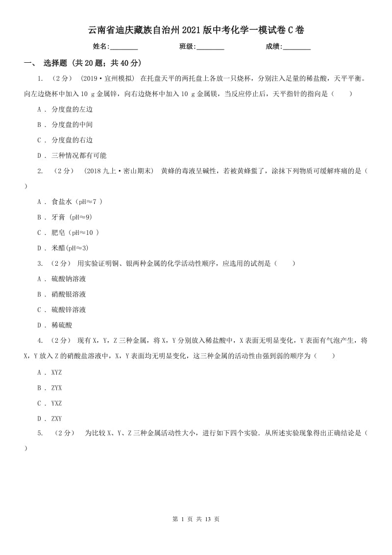 云南省迪庆藏族自治州2021版中考化学一模试卷C卷_第1页