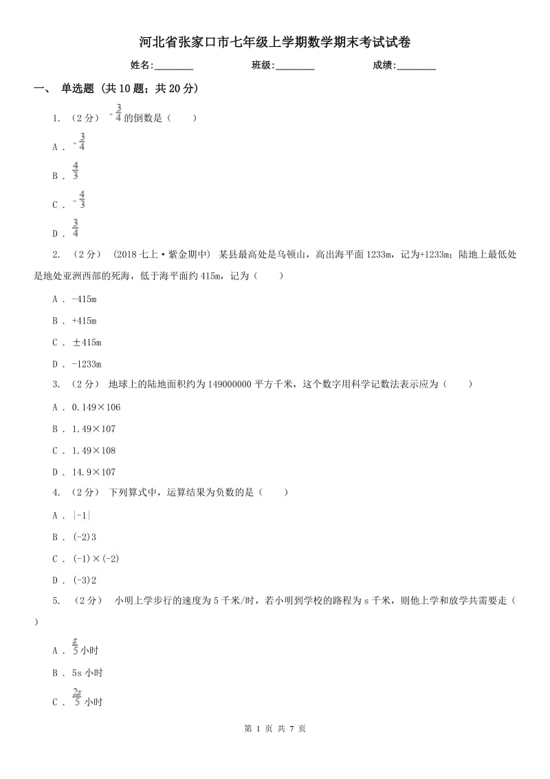 河北省张家口市七年级上学期数学期末考试试卷_第1页