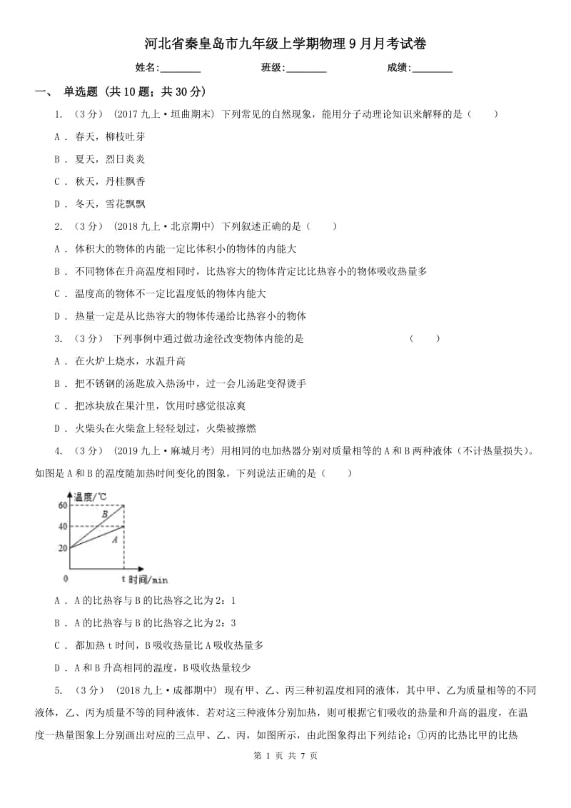 河北省秦皇岛市九年级上学期物理9月月考试卷_第1页