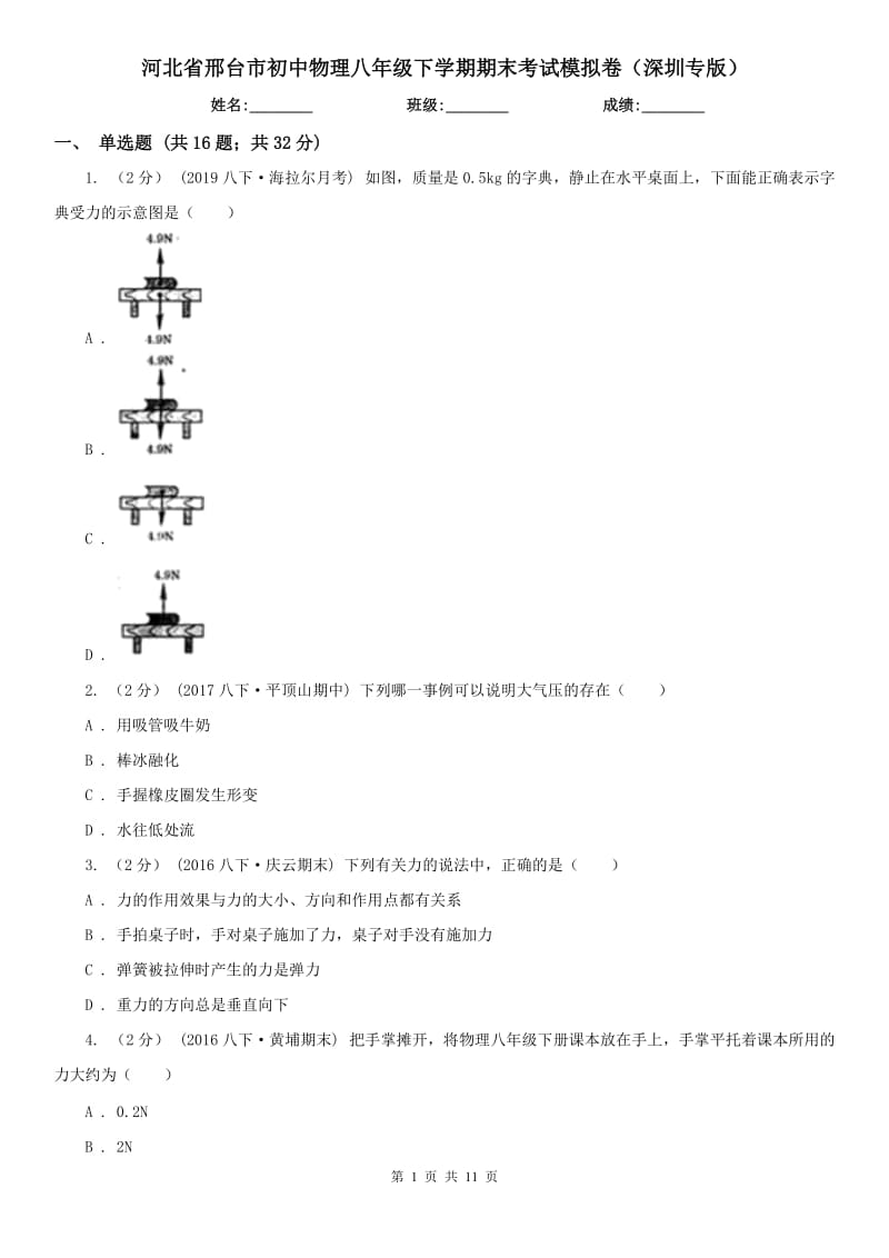 河北省邢台市初中物理八年级下学期期末考试模拟卷（深圳专版）_第1页