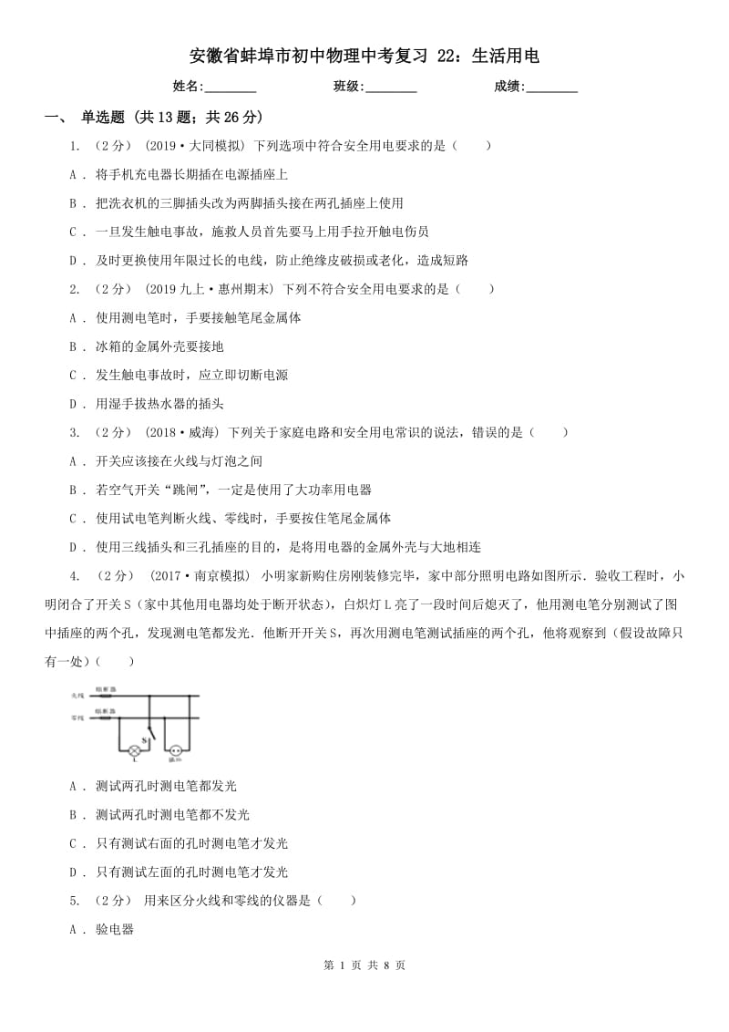 安徽省蚌埠市初中物理中考復(fù)習(xí) 22：生活用電_第1頁