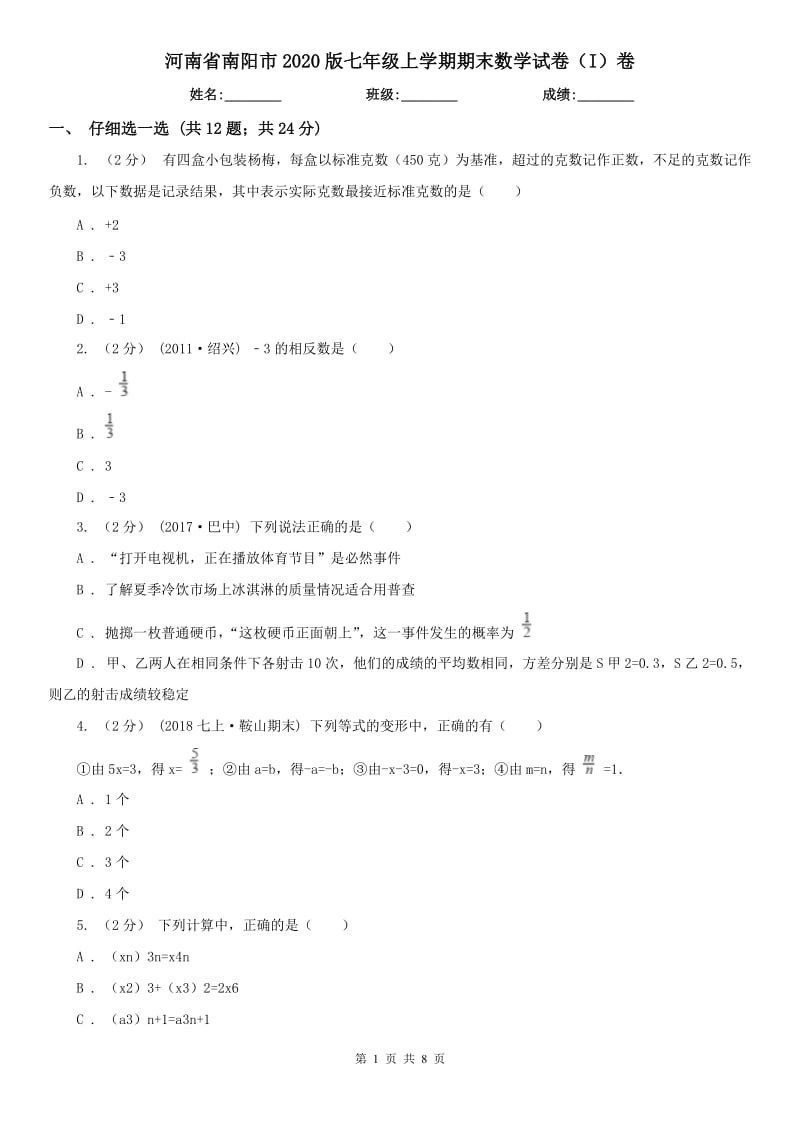 河南省南阳市2020版七年级上学期期末数学试卷（I）卷_第1页