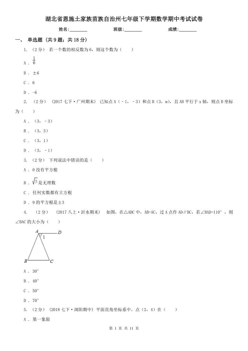 湖北省恩施土家族苗族自治州七年级下学期数学期中考试试卷_第1页