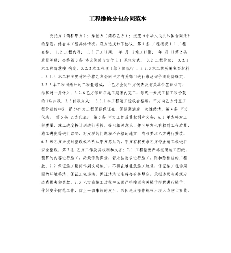 工程维修分包合同范本.docx_第1页