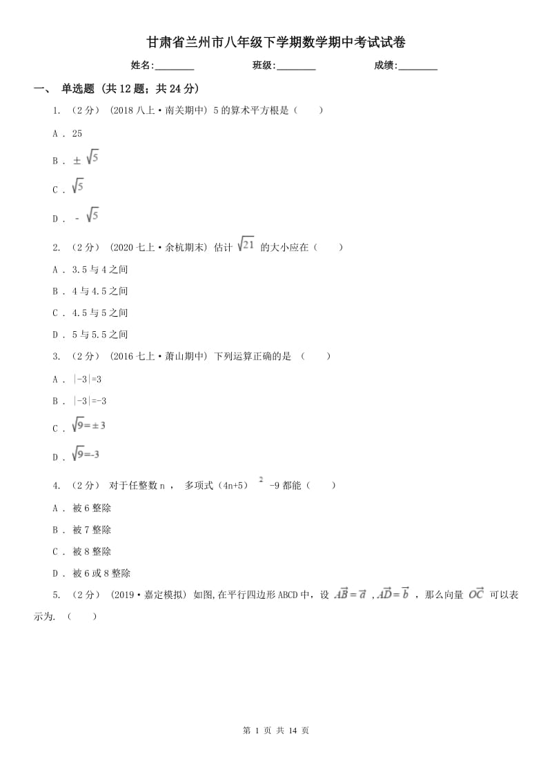 甘肃省兰州市八年级下学期数学期中考试试卷_第1页