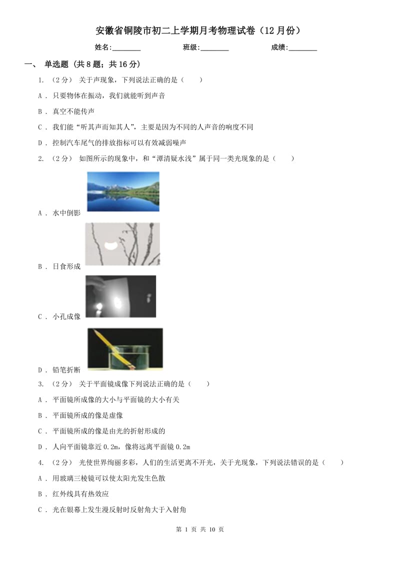 安徽省铜陵市初二上学期月考物理试卷（12月份）_第1页