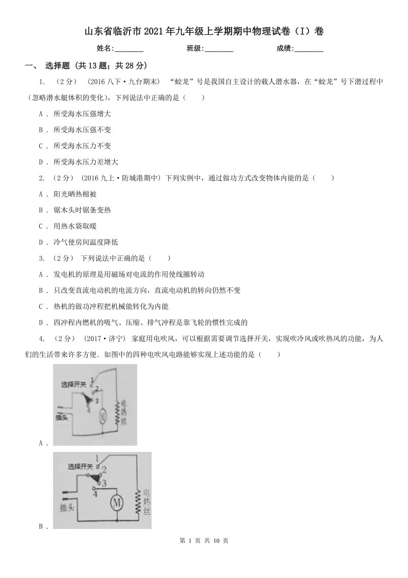 山东省临沂市2021年九年级上学期期中物理试卷（I）卷_第1页