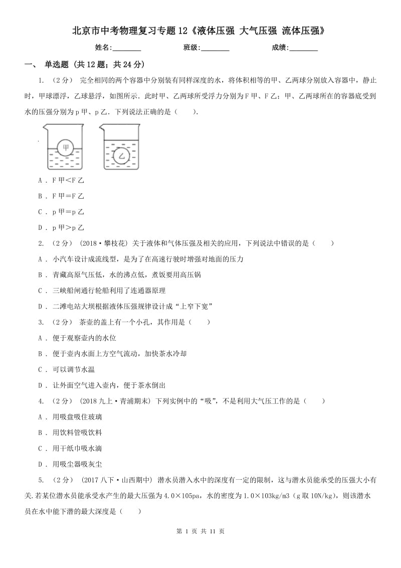 北京市中考物理復(fù)習(xí)專題12《液體壓強(qiáng) 大氣壓強(qiáng) 流體壓強(qiáng)》_第1頁