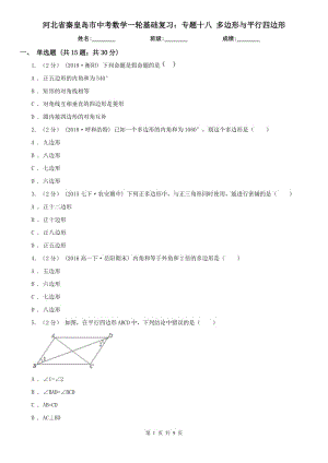 河北省秦皇島市中考數(shù)學(xué)一輪基礎(chǔ)復(fù)習(xí)：專(zhuān)題十八 多邊形與平行四邊形