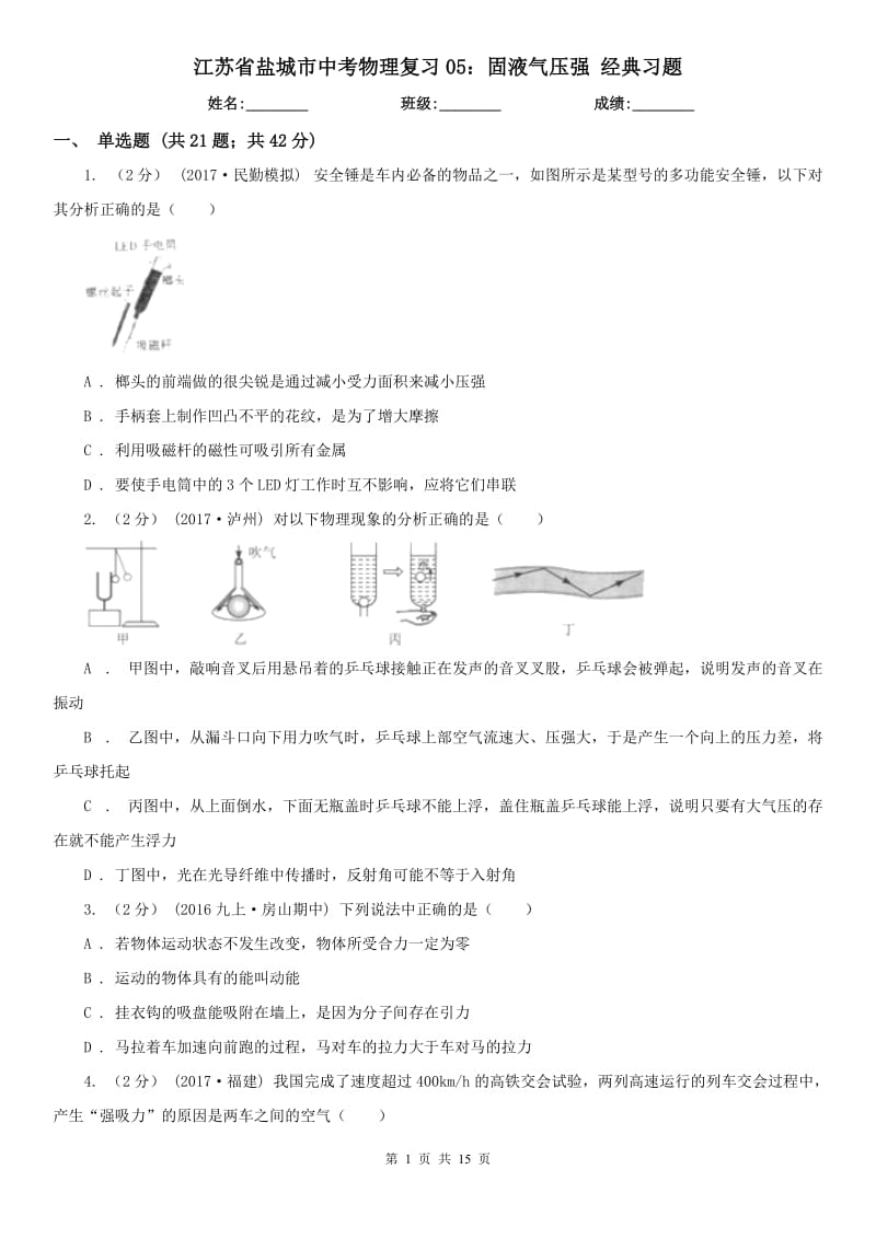 江苏省盐城市中考物理复习05：固液气压强 经典习题_第1页