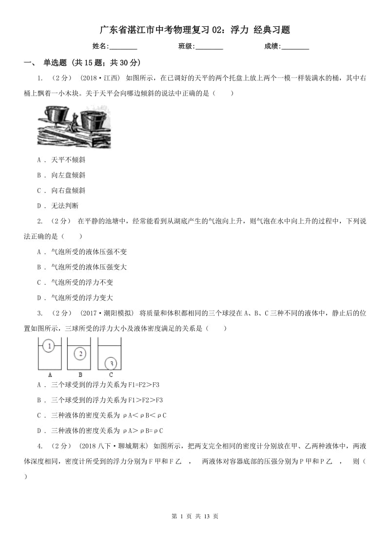 广东省湛江市中考物理复习02：浮力 经典习题_第1页