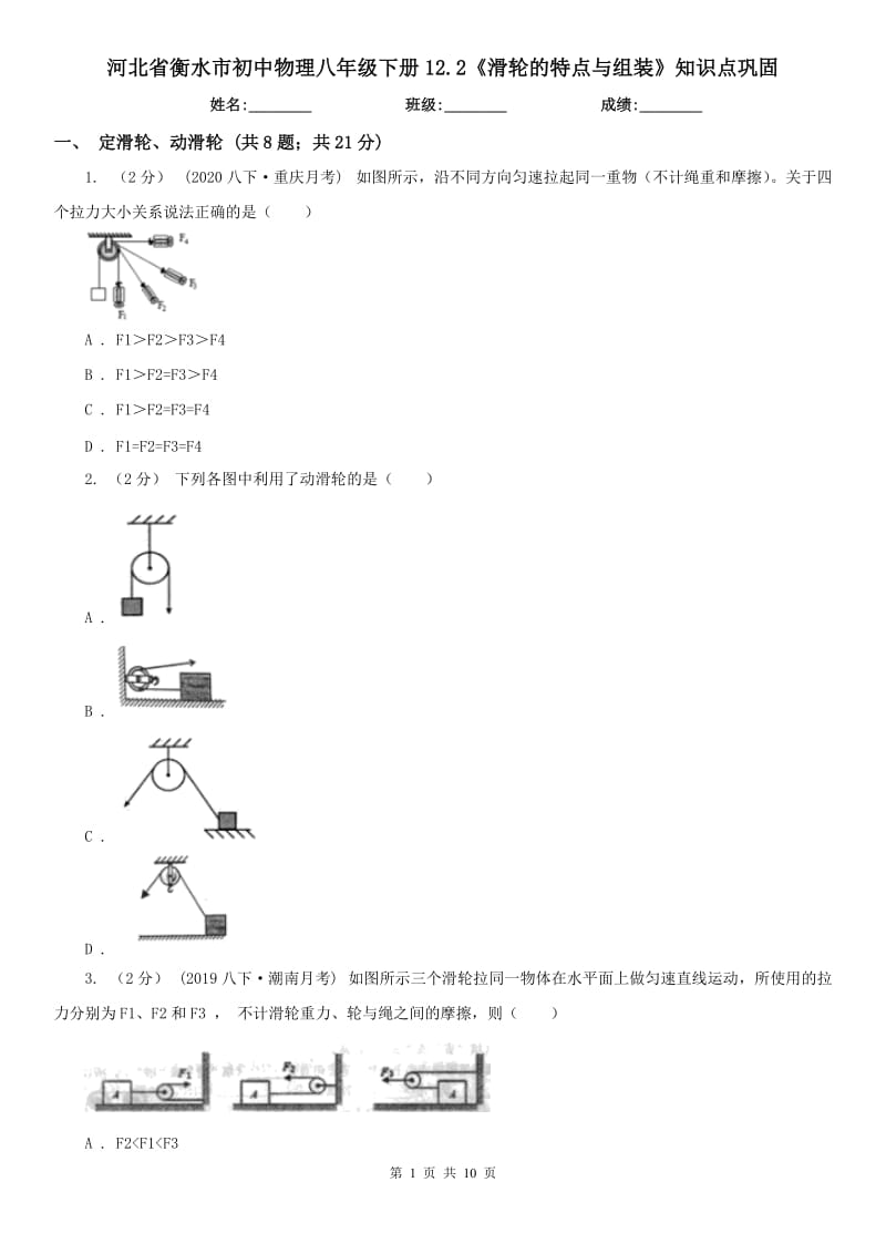 河北省衡水市初中物理八年级下册12.2《滑轮的特点与组装》知识点巩固_第1页