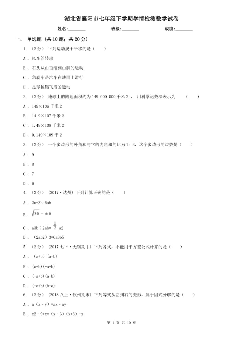 湖北省襄阳市七年级下学期学情检测数学试卷_第1页