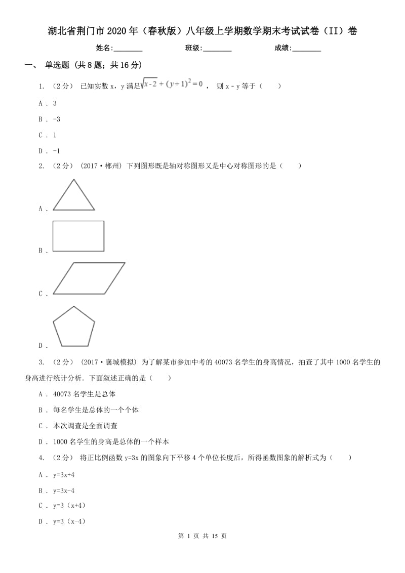 湖北省荆门市2020年（春秋版）八年级上学期数学期末考试试卷（II）卷_第1页