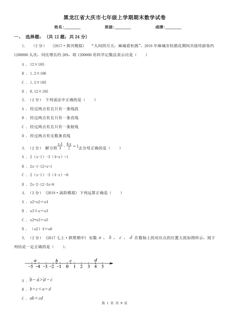 黑龙江省大庆市七年级上学期期末数学试卷_第1页