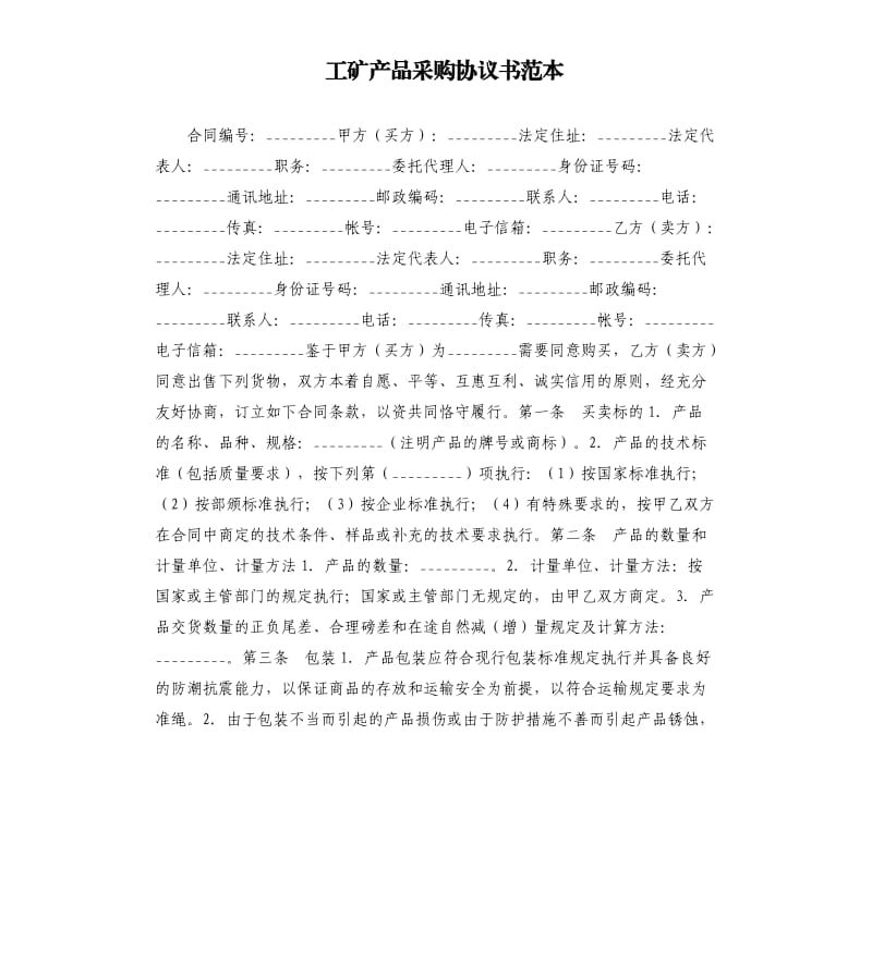 工矿产品采购协议书范本.docx_第1页