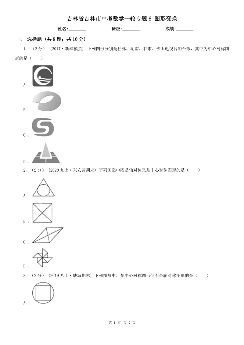 吉林省吉林市中考數(shù)學(xué)一輪專題6 圖形變換_第1頁