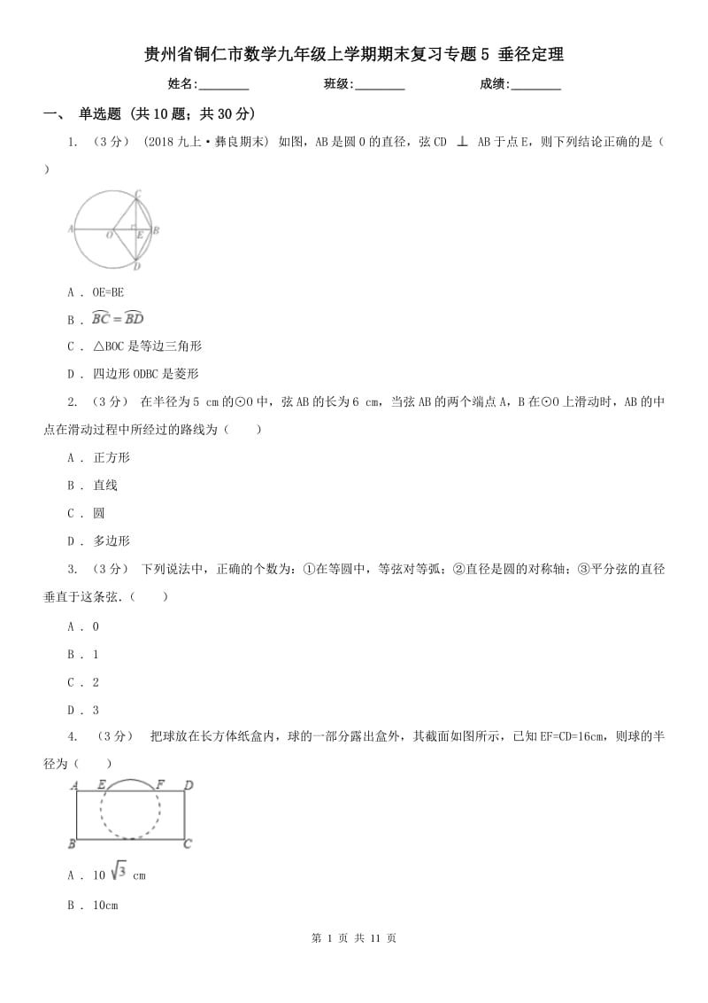 貴州省銅仁市數(shù)學(xué)九年級上學(xué)期期末復(fù)習(xí)專題5 垂徑定理_第1頁