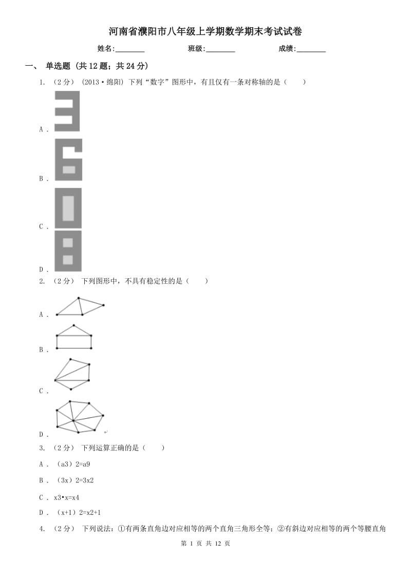 河南省濮阳市八年级上学期数学期末考试试卷_第1页