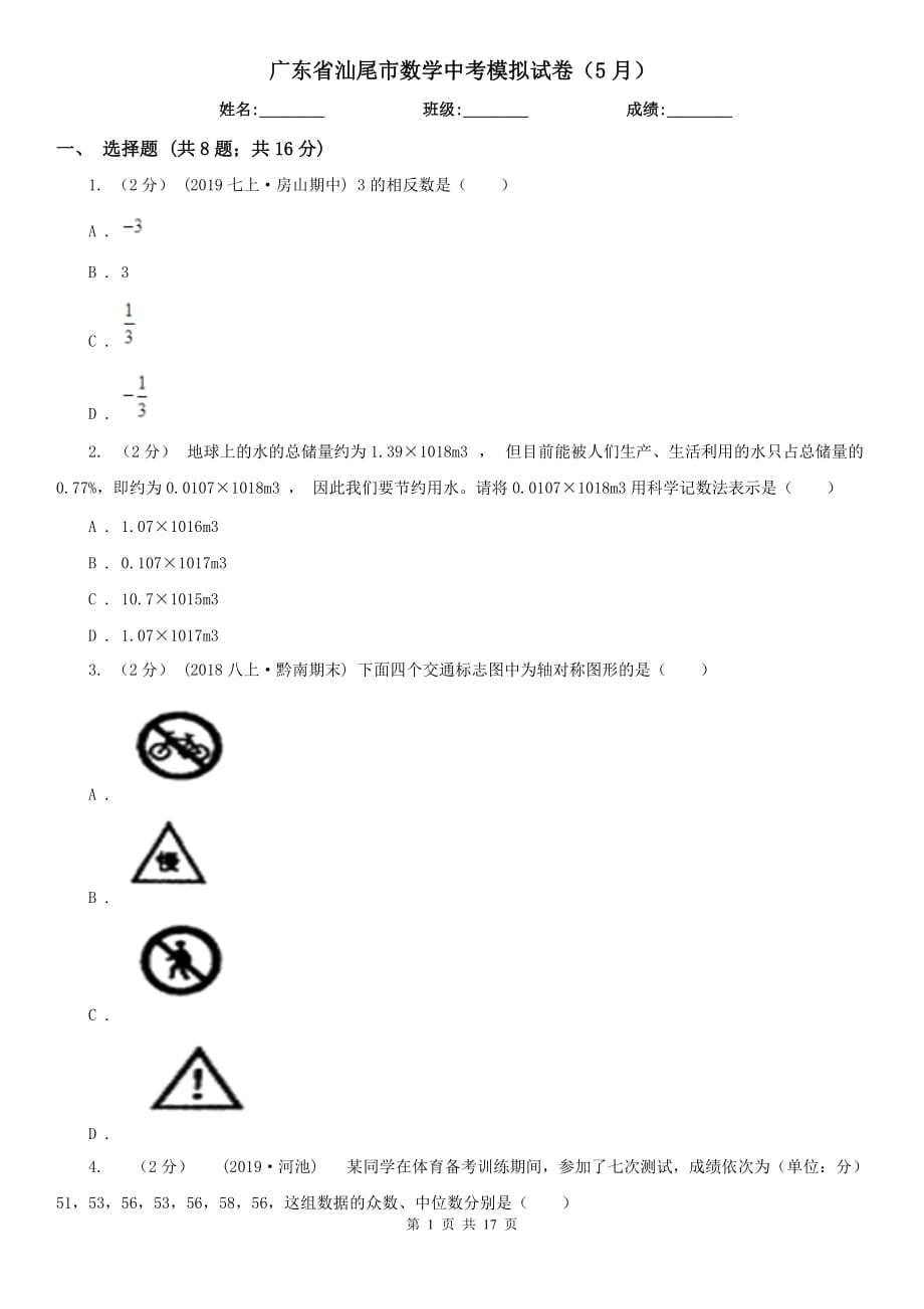 广东省汕尾市数学中考模拟试卷（5月）_第1页