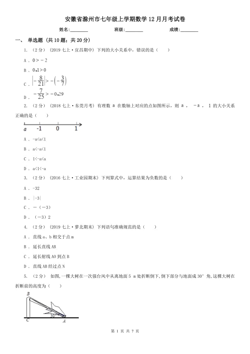 安徽省滁州市七年级上学期数学12月月考试卷_第1页