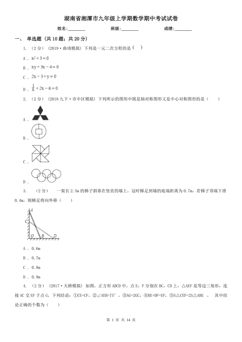 湖南省湘潭市九年级上学期数学期中考试试卷_第1页