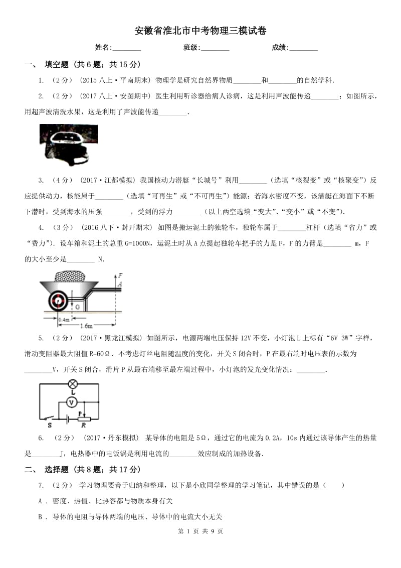 安徽省淮北市中考物理三模试卷_第1页