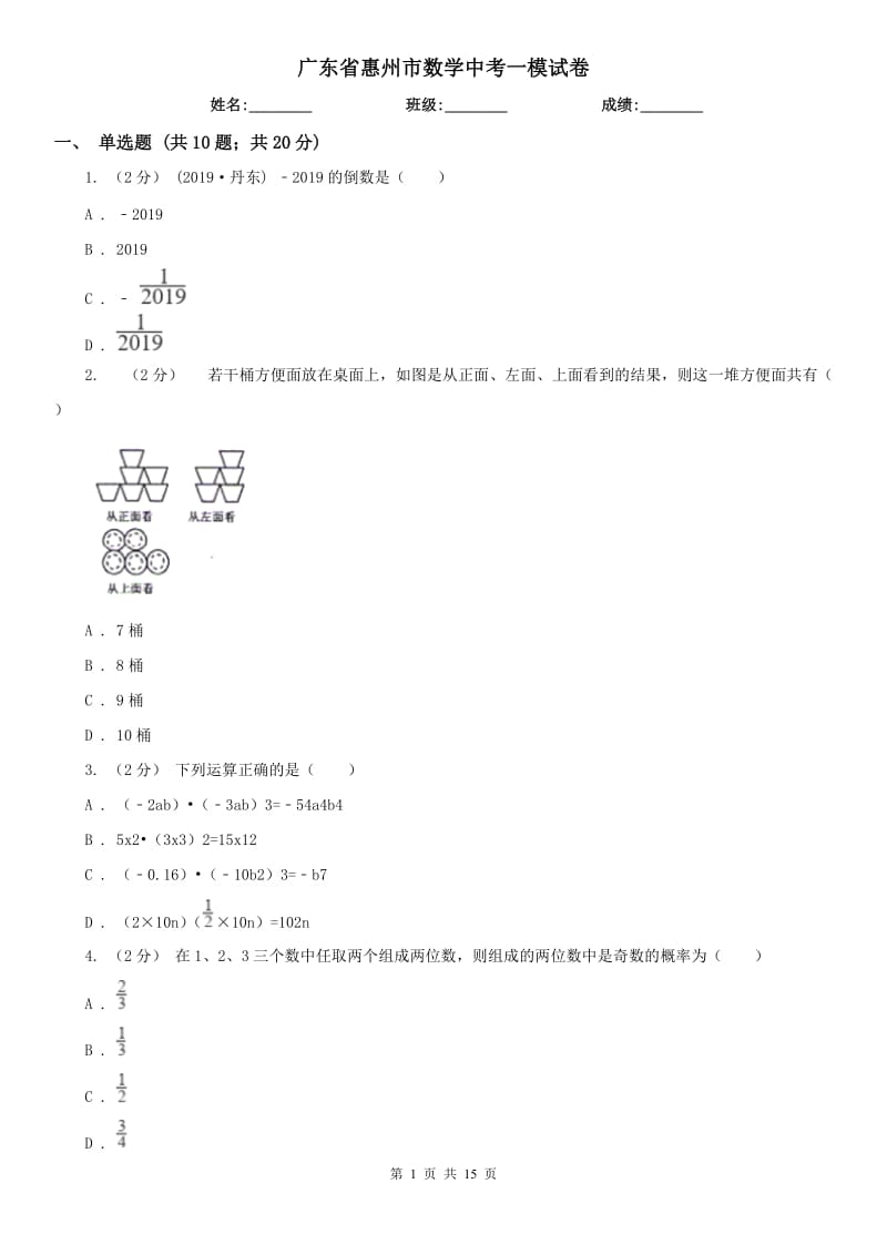 广东省惠州市数学中考一模试卷_第1页
