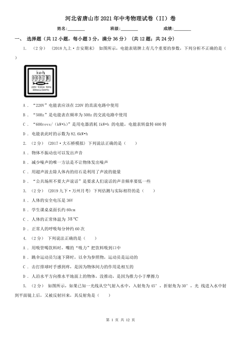 河北省唐山市2021年中考物理試卷（II）卷_第1頁