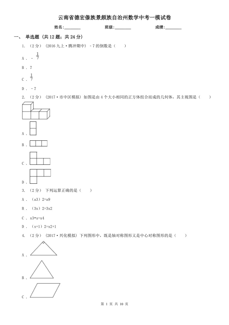 云南省德宏傣族景頗族自治州數(shù)學(xué)中考一模試卷_第1頁