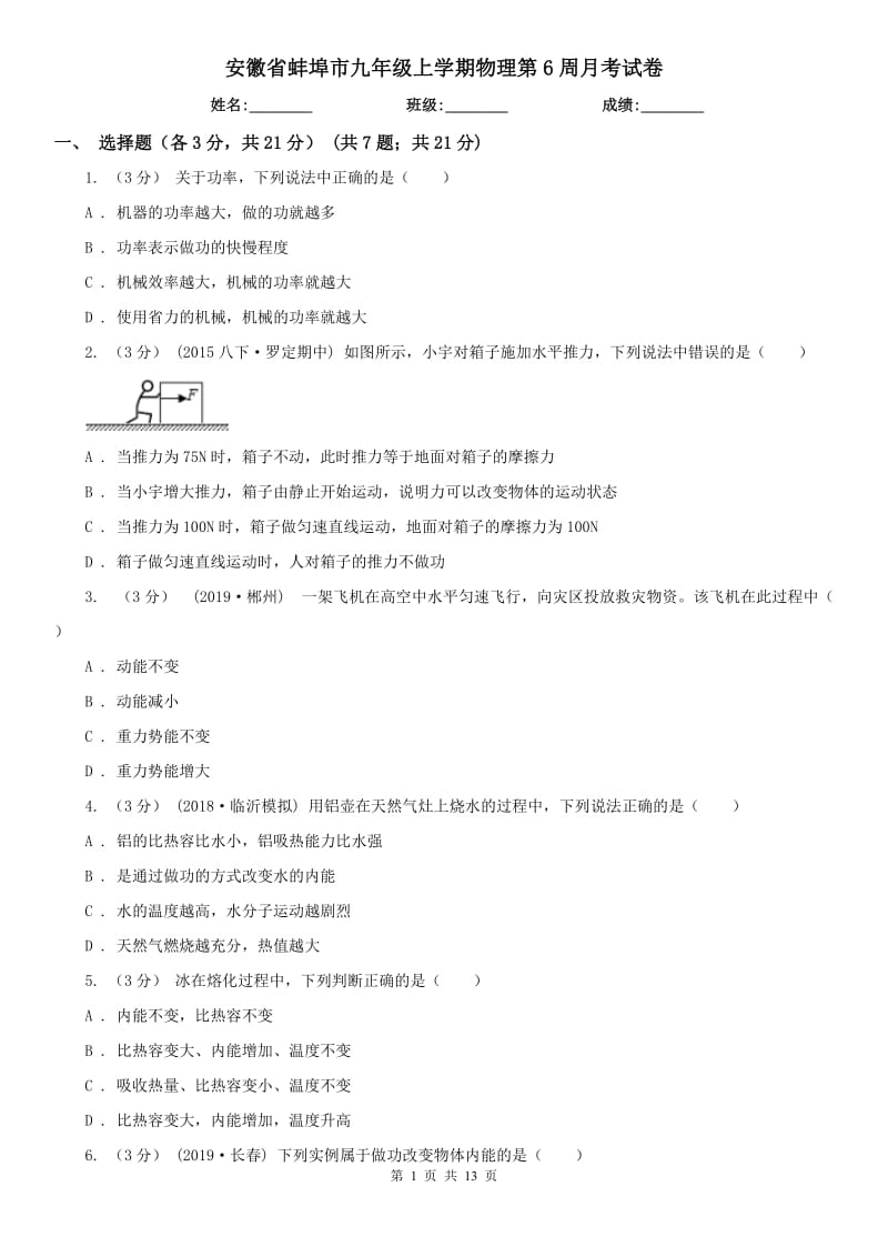 安徽省蚌埠市九年级上学期物理第6周月考试卷_第1页