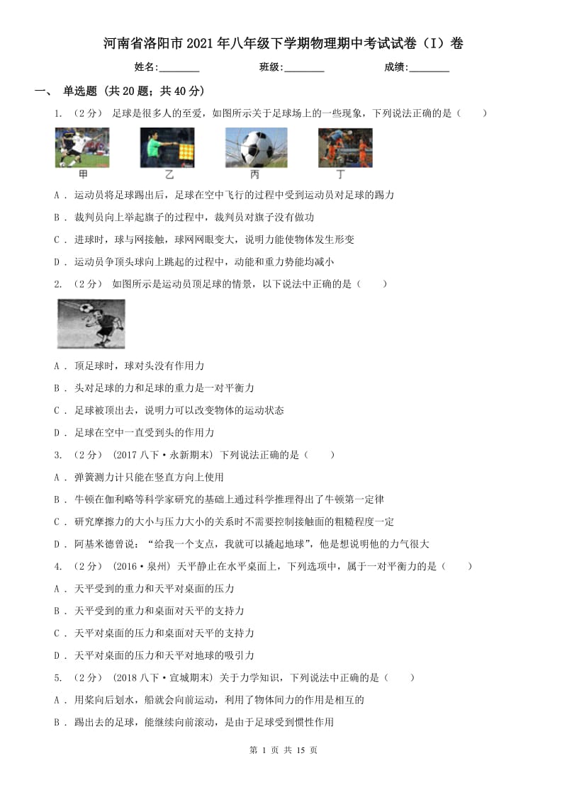 河南省洛阳市2021年八年级下学期物理期中考试试卷（I）卷_第1页