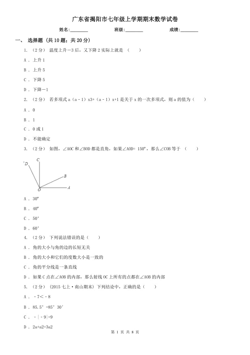 广东省揭阳市七年级上学期期末数学试卷_第1页