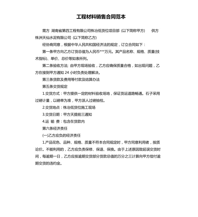 工程材料销售合同范本.docx_第1页